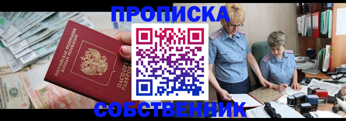 прописка законно в Шадринске